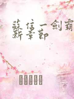 苏信一剑霸天更新章节