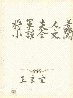 将军夫人惹不得小说全文阅读免费