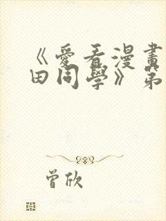 《爱看漫画的黑田同学》第一集