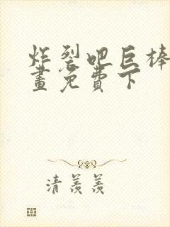 炸裂吧巨棒球漫画免费下