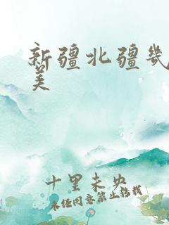 新疆北疆几月最美