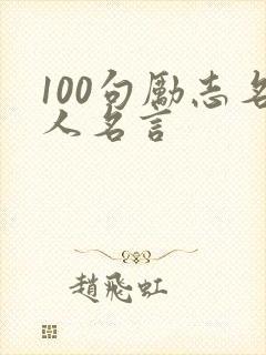 100句励志名人名言
