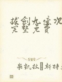 拔剑九亿次漫画完整免费