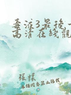 毒液3最后一舞高清在线观看