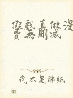假戏真做漫画免费无删减