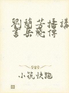刘兰芳播讲的评书岳飞传