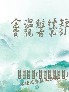 余温难续短剧免费观看第31集