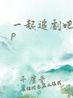 一起追剧吧app