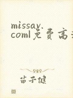 missav.com|免费高清av在线看