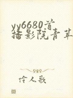 yy6680首播影院青苹果