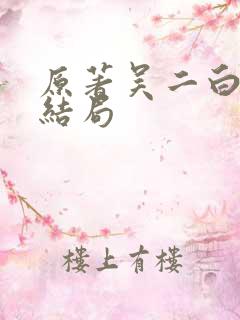 原著吴二白最后结局