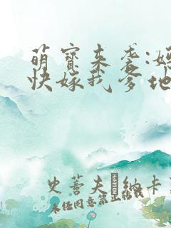 萌宝来袭:妈咪快嫁我爹地