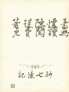 萧从陈怀素全文免费阅读无弹窗