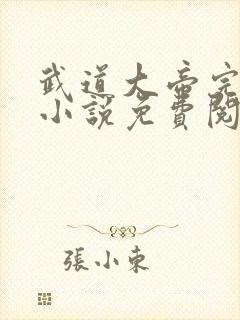武道大帝完整版小说免费阅读