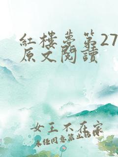 红楼梦第27回原文阅读