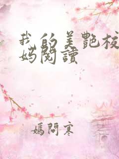 我的美艳校长妈妈阅读