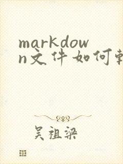 markdown文件如何转换为pdf