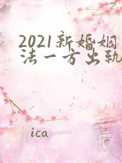2021新婚姻法一方出轨能净身出户吗