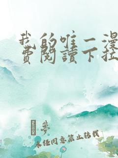 我的唯一漫画免费阅读下拉式