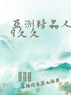 亚洲精品人妻99久久