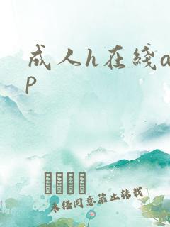 成人h在线app