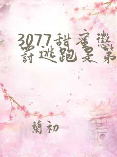 3077甜蜜惩罚逃跑是第几集第二季