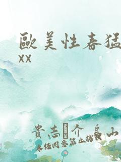欧美性春猛交xxx