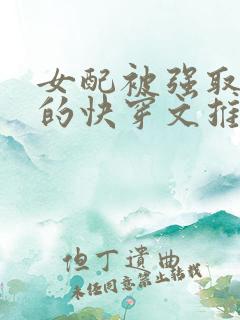 女配被强取豪夺的快穿文推荐