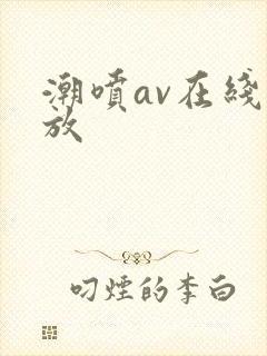 潮喷av在线播放
