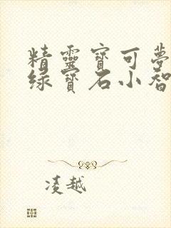 精灵宝可梦究极绿宝石小智版下载