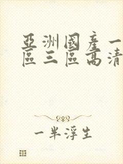 亚洲国产一区二区三区高清