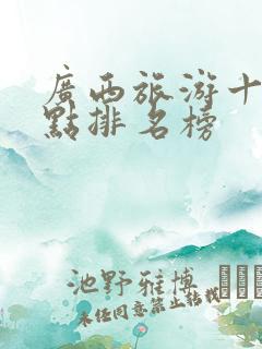 广西旅游十大景点排名榜
