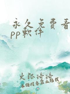 永久免费看剧app软件