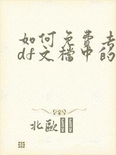 如何免费去除pdf文档中的水印