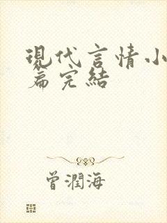 现代言情小说短篇完结