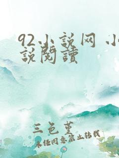 92小说网 小说阅读