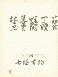 林慕蝶丁茹全文免费阅读笔趣阁