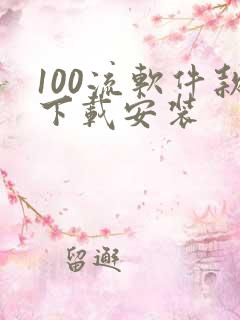 100流软件款下载安装