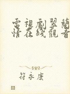 电视剧翠兰的爱情在线观看