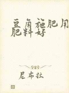 豆角施肥用什么肥料好