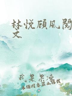 林悦顾风阅读全文