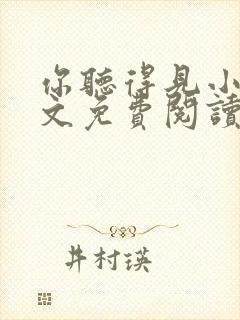 你听得见小说全文免费阅读无弹窗