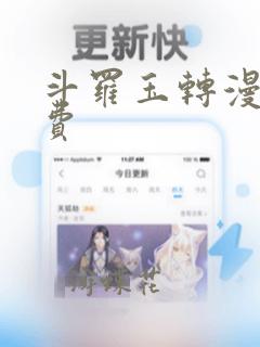 斗罗玉转漫画免费