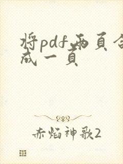 将pdf两页合成一页