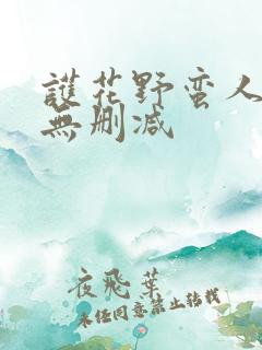 护花野蛮人小说无删减
