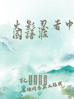 火影忍者中文版国语版