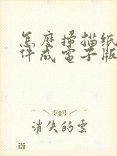 怎么扫描纸质文件成电子版发给别人