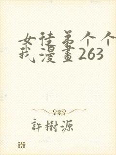 女徒弟个个想杀我漫画263