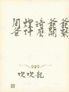 周煜琦爷爷和爸爸什么关系
