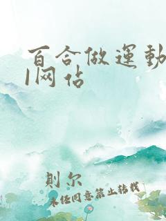 百合做运动DOI网站